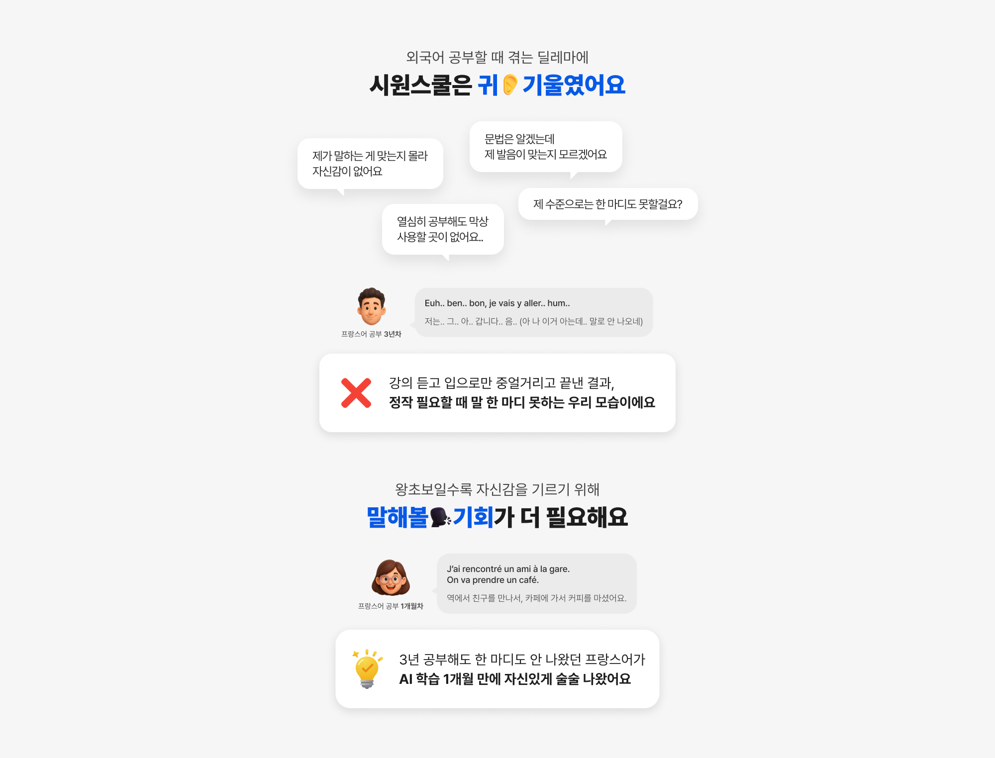 외국어 공부할 때 겪는 딜레마에 시원스쿨은 귀 기울였어요 왕초보일수록 자신감을 기르기 위해 말해볼 기회가 더 필요해요