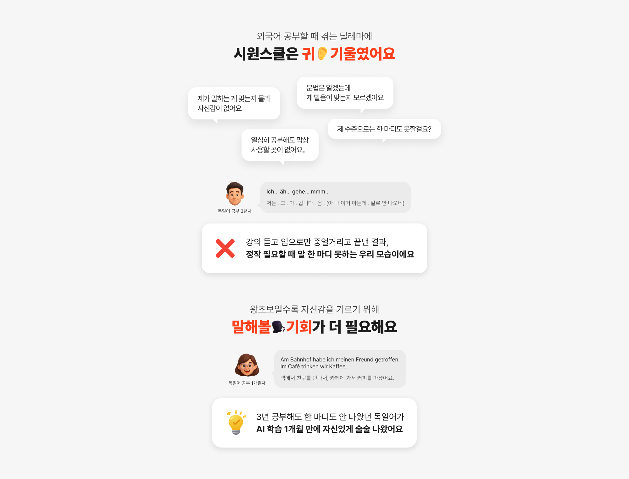 외국어 공부할 때 겪는 딜레마에 시원스쿨은 귀 기울였어요 왕초보일수록 자신감을 기르기 위해 말해볼 기회가 더 필요해요