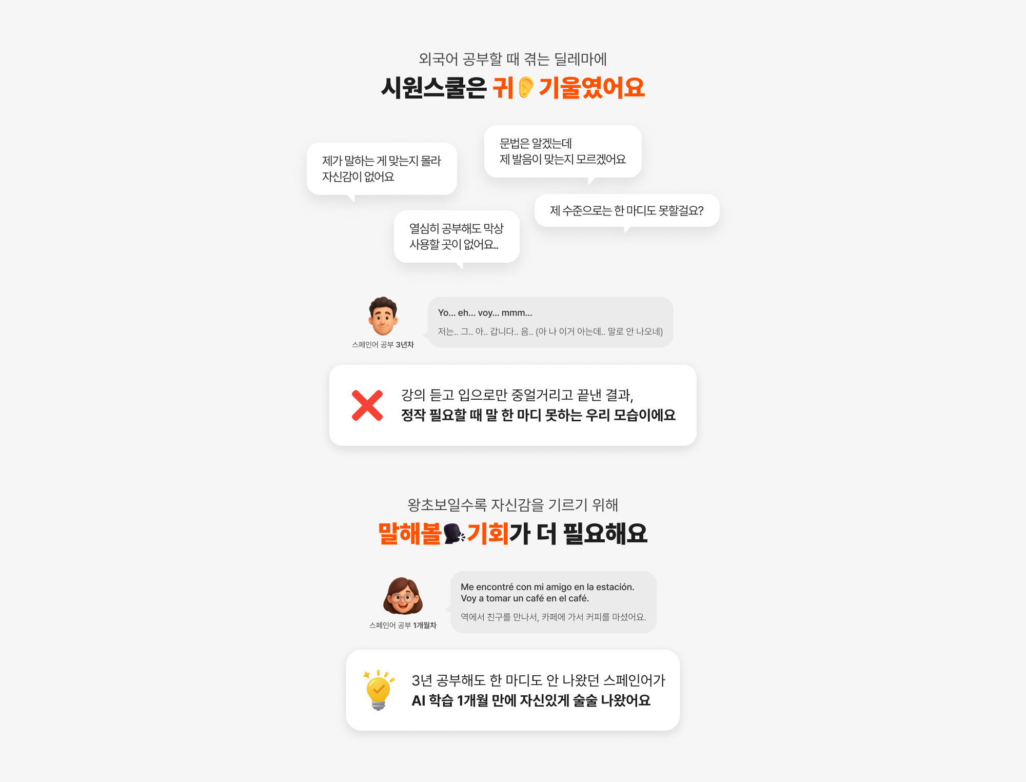 외국어 공부할 때 겪는 딜레마에 시원스쿨은 귀 기울였어요 왕초보일수록 자신감을 기르기 위해 말해볼 기회가 더 필요해요