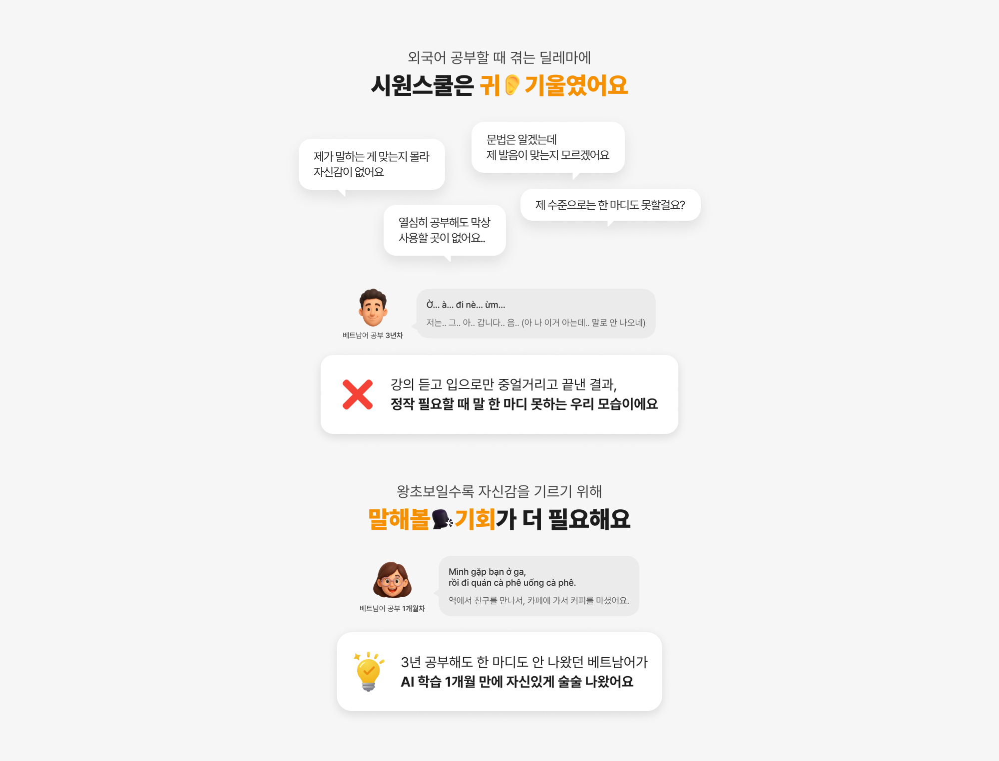 외국어 공부할 때 겪는 딜레마에 시원스쿨은 귀 기울였어요 왕초보일수록 자신감을 기르기 위해 말해볼 기회가 더 필요해요