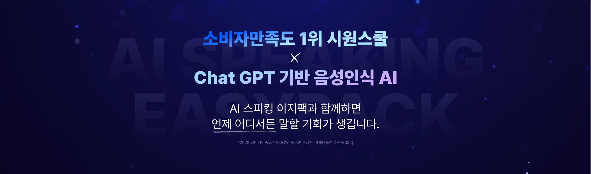 소비자만족도 1위 시원스쿨  X Chat GPT 기반 음성인식 AI AI 스피킹 이지팩과 함께하면 언제 어디서든 말할 기회가 생깁니다. *2022 소비자만족도 1위-제2외국어 분야 (한국마케팅포럼 주관/2022)