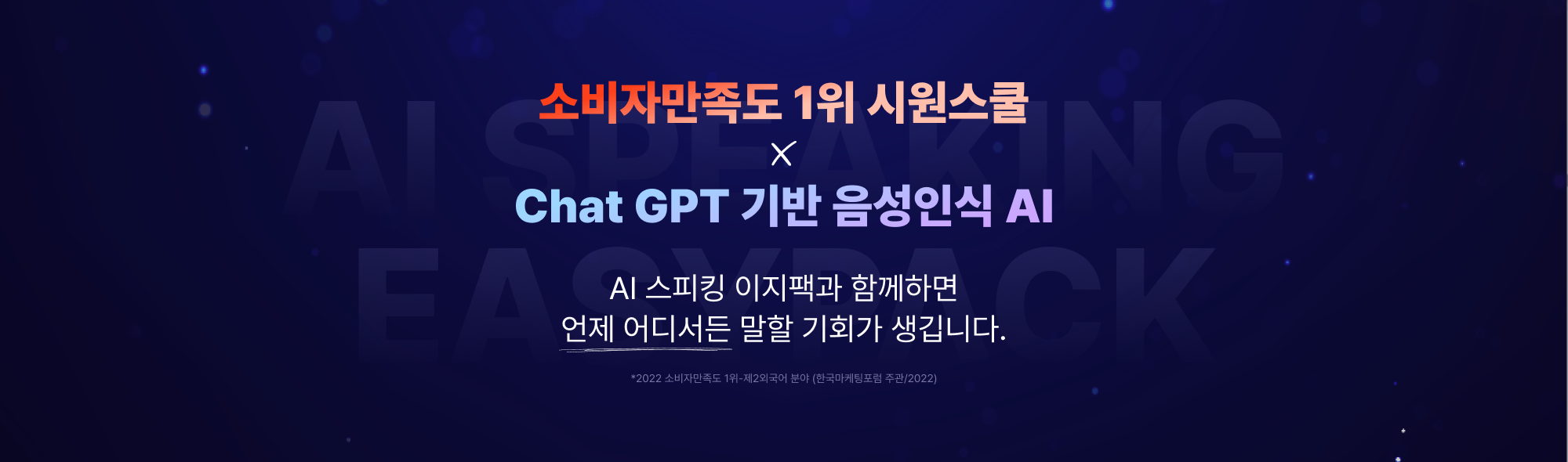 소비자만족도 1위 시원스쿨  X Chat GPT 기반 음성인식 AI AI 스피킹 이지팩과 함께하면 언제 어디서든 말할 기회가 생깁니다. *2022 소비자만족도 1위-제2외국어 분야 (한국마케팅포럼 주관/2022)