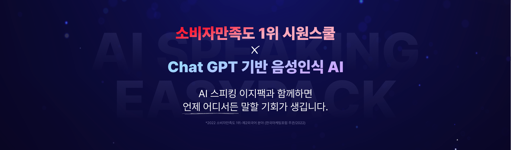 소비자만족도 1위 시원스쿨  X Chat GPT 기반 음성인식 AI AI 스피킹 이지팩과 함께하면 언제 어디서든 말할 기회가 생깁니다. *2022 소비자만족도 1위-제2외국어 분야 (한국마케팅포럼 주관/2022)
