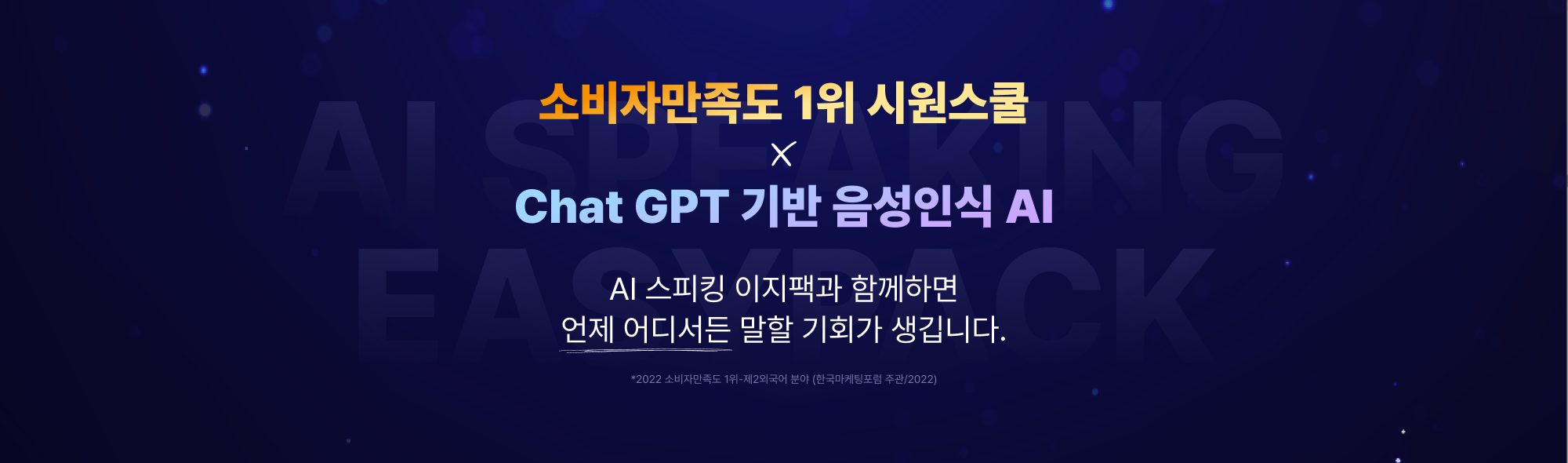 소비자만족도 1위 시원스쿨  X Chat GPT 기반 음성인식 AI AI 스피킹 이지팩과 함께하면 언제 어디서든 말할 기회가 생깁니다. *2022 소비자만족도 1위-제2외국어 분야 (한국마케팅포럼 주관/2022)