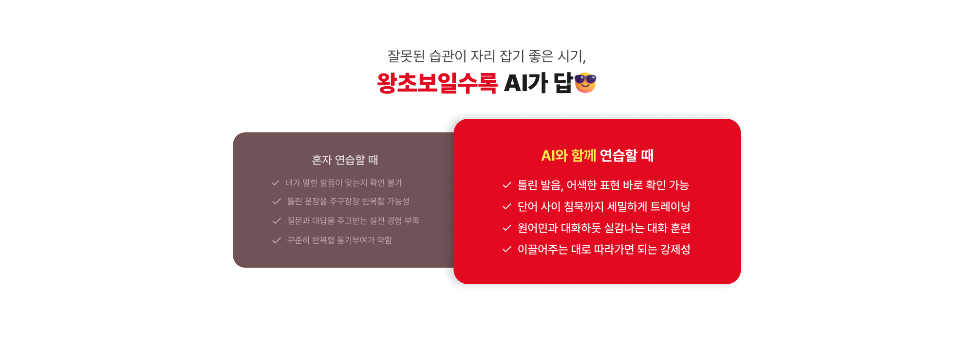 잘못된 습관이 자리 잡기 좋은 시기, 왕초보일수록 AI가 답