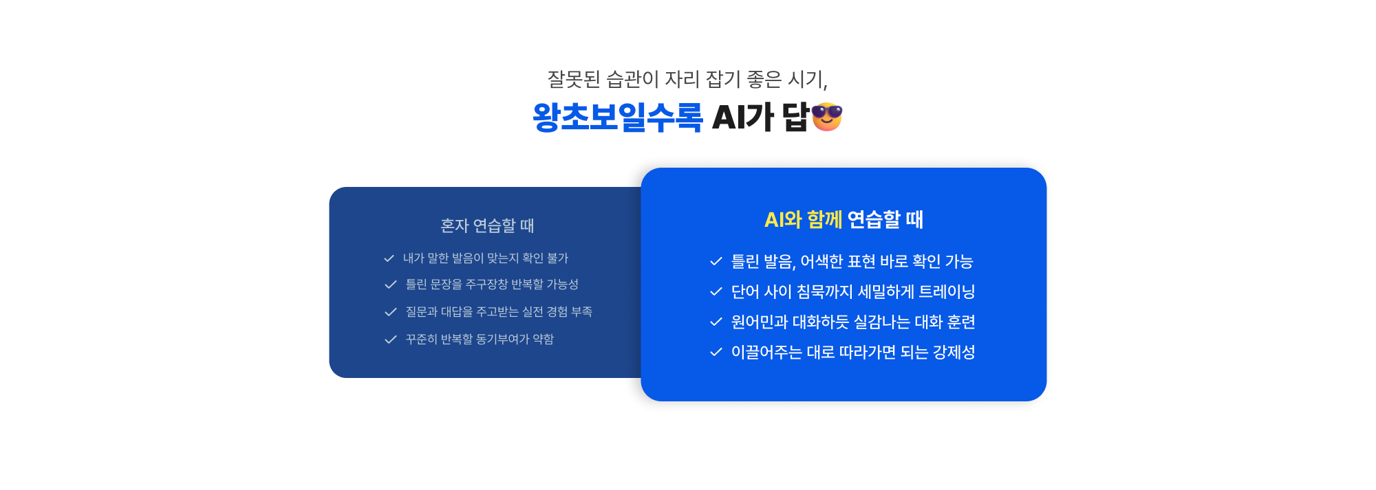 잘못된 습관이 자리 잡기 좋은 시기, 왕초보일수록 AI가 답