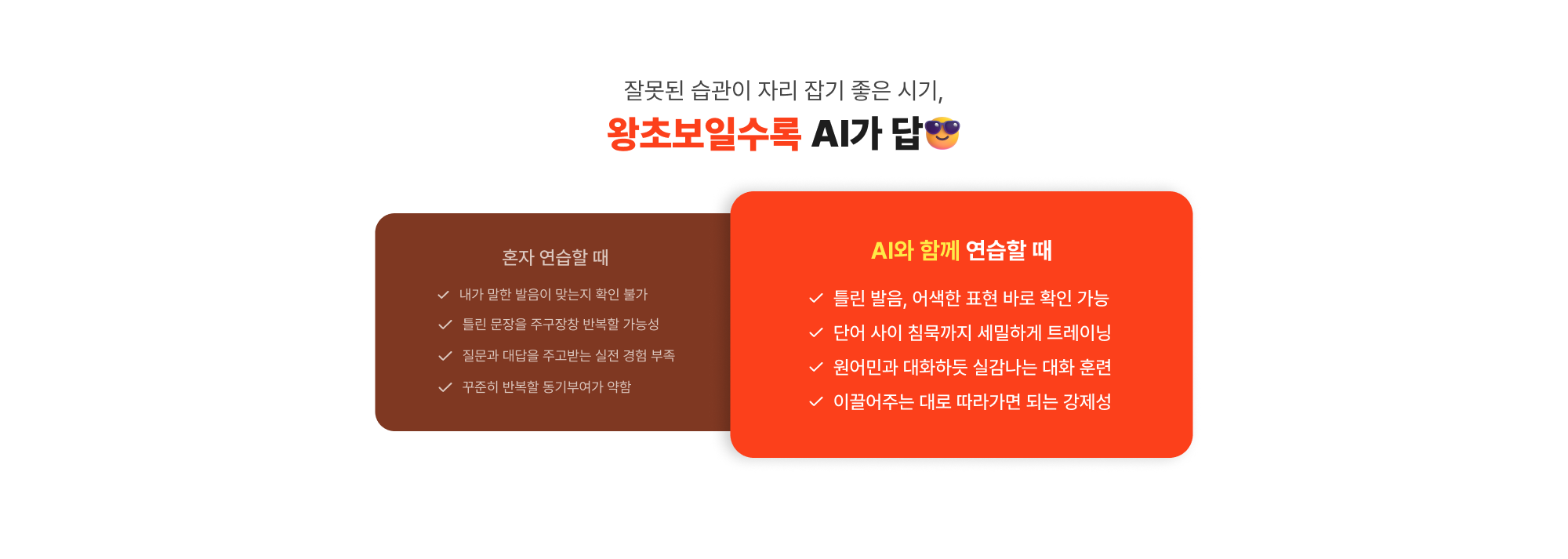 잘못된 습관이 자리 잡기 좋은 시기, 왕초보일수록 AI가 답