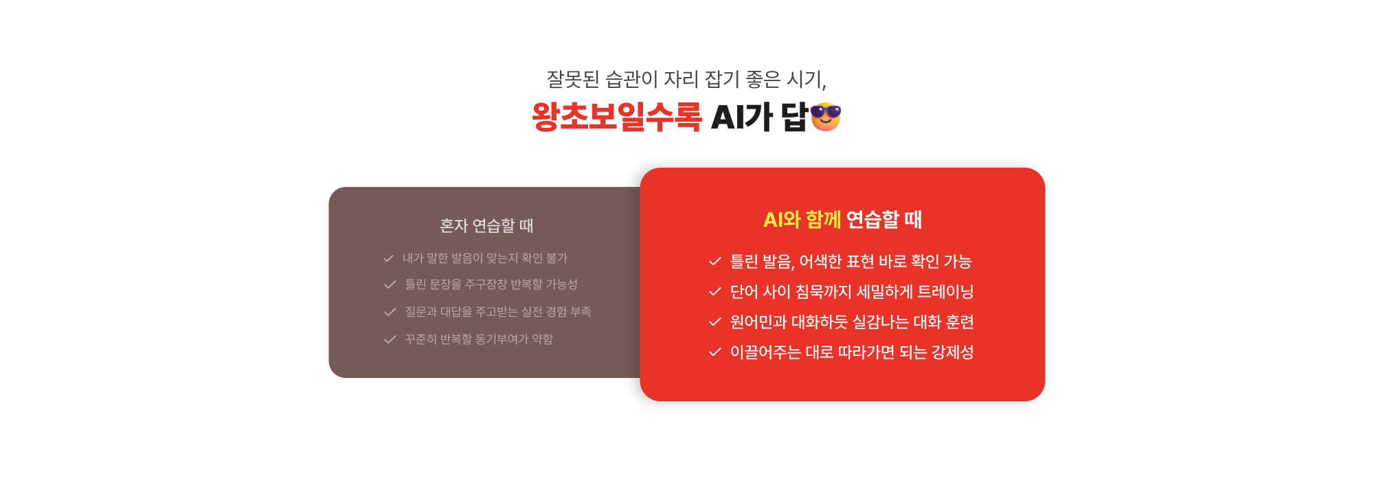 잘못된 습관이 자리 잡기 좋은 시기, 왕초보일수록 AI가 답