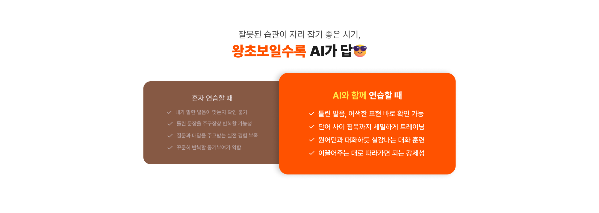 잘못된 습관이 자리 잡기 좋은 시기, 왕초보일수록 AI가 답