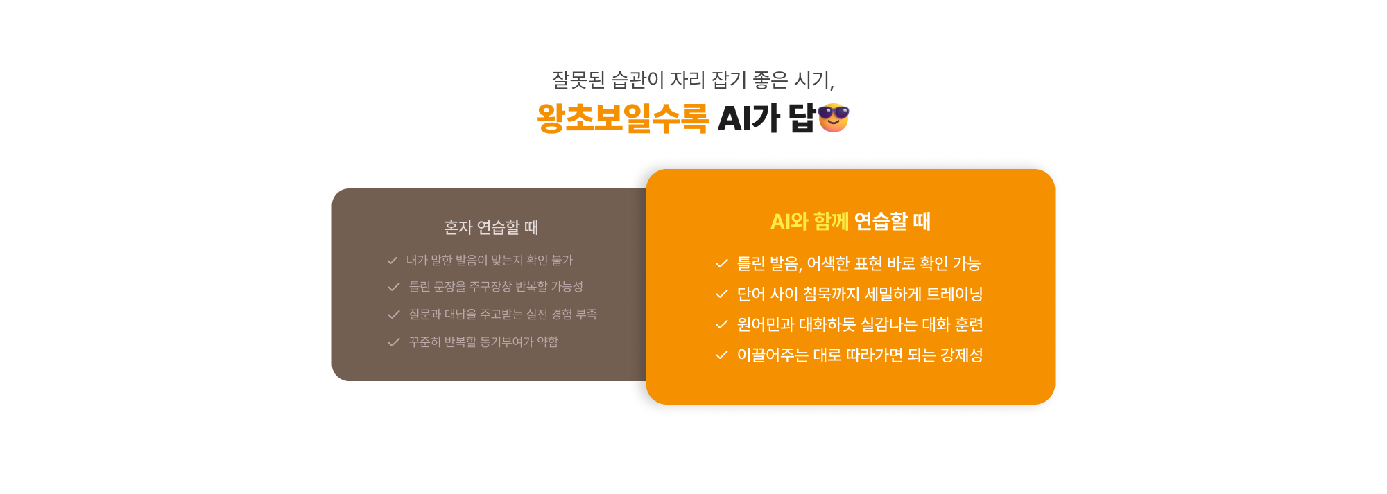 잘못된 습관이 자리 잡기 좋은 시기, 왕초보일수록 AI가 답