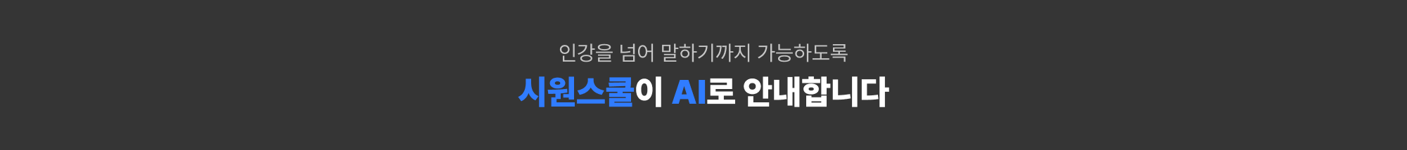 인강을 넘어 말하기까지 가능하도록 시원스쿨이 AI로 안내합니다