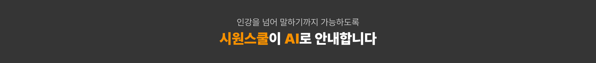 인강을 넘어 말하기까지 가능하도록 시원스쿨이 AI로 안내합니다