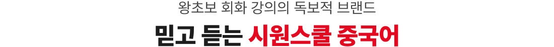 왕초보 회화 강의의 독보적 브랜드 믿고 듣는 시원스쿨 중국어