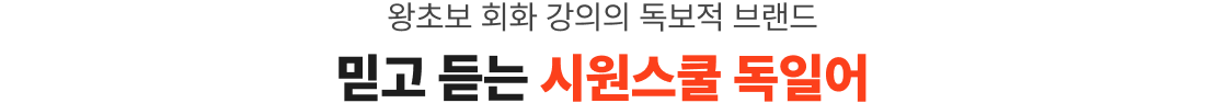 왕초보 회화 강의의 독보적 브랜드 믿고 듣는 시원스쿨 독일어