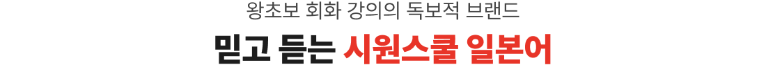 왕초보 회화 강의의 독보적 브랜드 믿고 듣는 시원스쿨 일본어