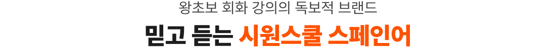 왕초보 회화 강의의 독보적 브랜드 믿고 듣는 시원스쿨 스페인어