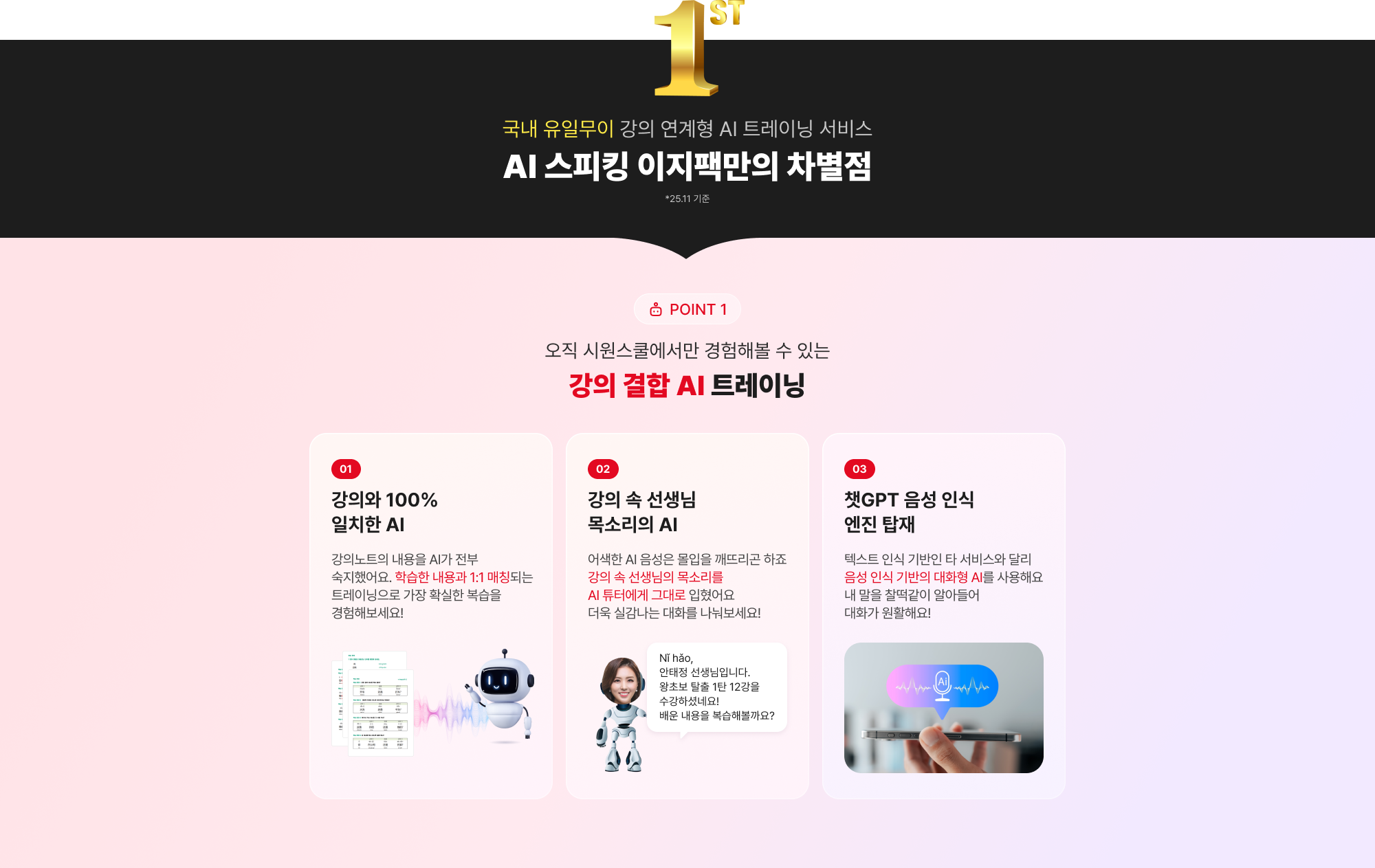 AI 스피킹 이지팩만의 차별점, point 1 강의 결합 AI 트레이닝