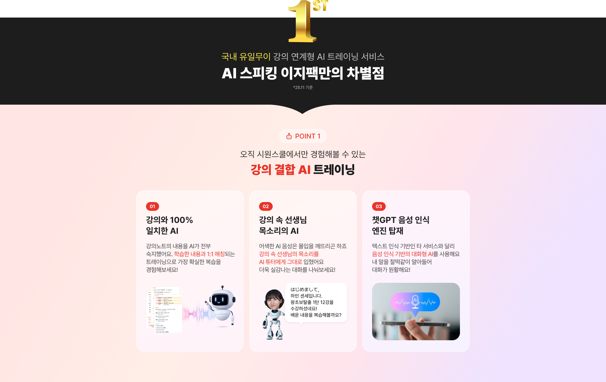 AI 스피킹 이지팩만의 차별점, point 1 강의 결합 AI 트레이닝