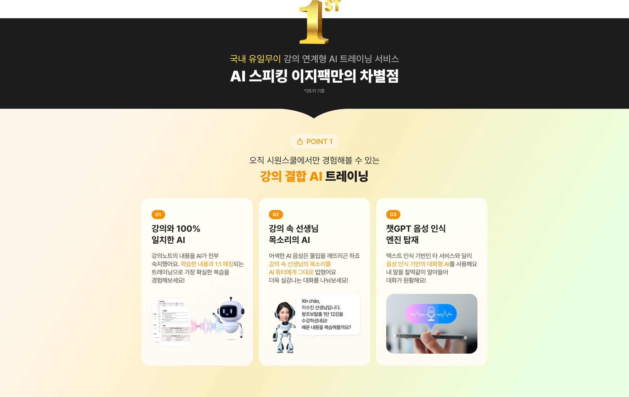 AI 스피킹 이지팩만의 차별점, point 1 강의 결합 AI 트레이닝