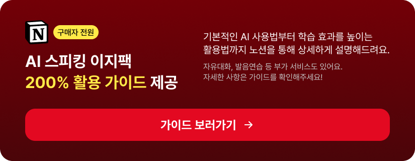 구매자 전원 AI 스피킹 이지팩 200% 활용 가이드 제공