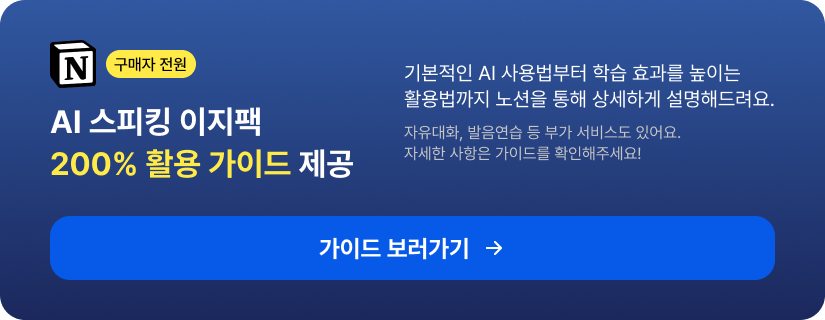 구매자 전원 AI 스피킹 이지팩 200% 활용 가이드 제공