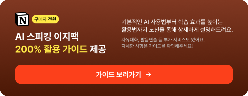 구매자 전원 AI 스피킹 이지팩 200% 활용 가이드 제공