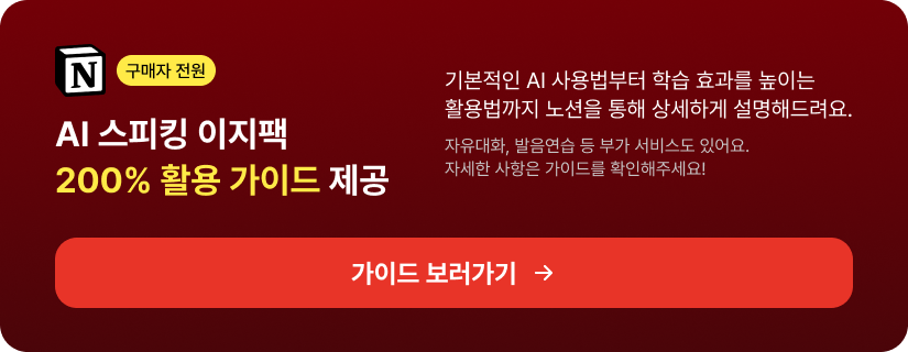 구매자 전원 AI 스피킹 이지팩 200% 활용 가이드 제공