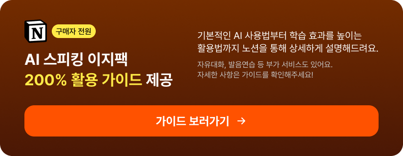 구매자 전원 AI 스피킹 이지팩 200% 활용 가이드 제공