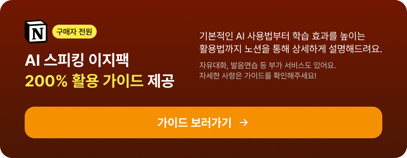 구매자 전원 AI 스피킹 이지팩 200% 활용 가이드 제공