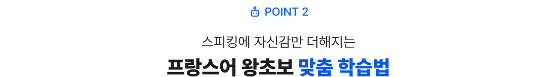 POINT 2 스피킹에 자신감만 더해지는  왕초보 맞춤 학습법