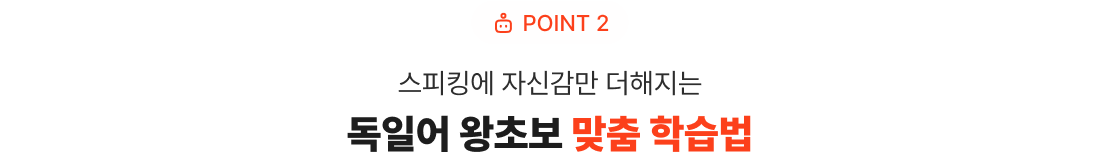 POINT 2 스피킹에 자신감만 더해지는  왕초보 맞춤 학습법