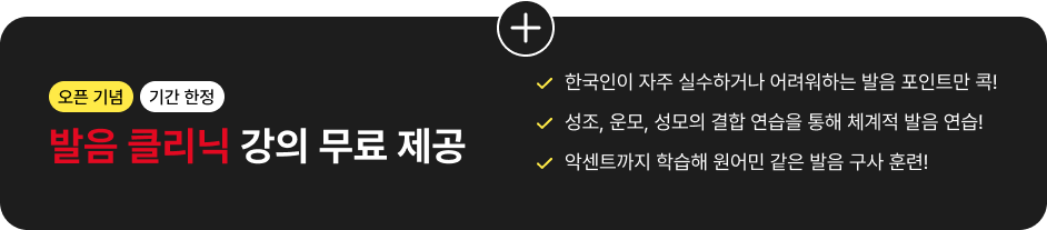 오픈 기념 기간 한정 발음 클리닉 강의 무료 제공