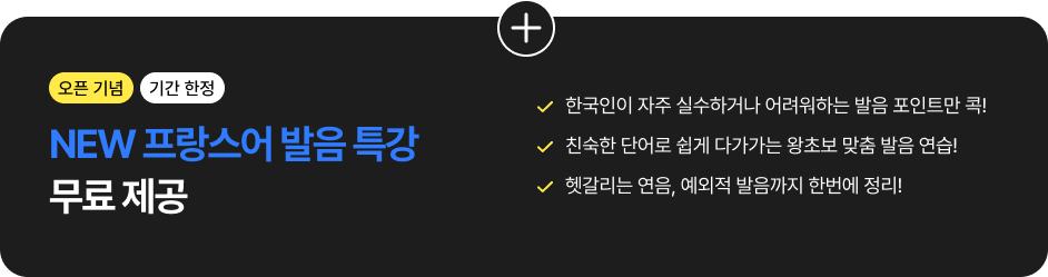 오픈 기념 기간 한정 발음 클리닉 강의 무료 제공