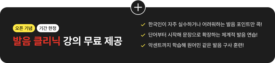 오픈 기념 기간 한정 발음 클리닉 강의 무료 제공