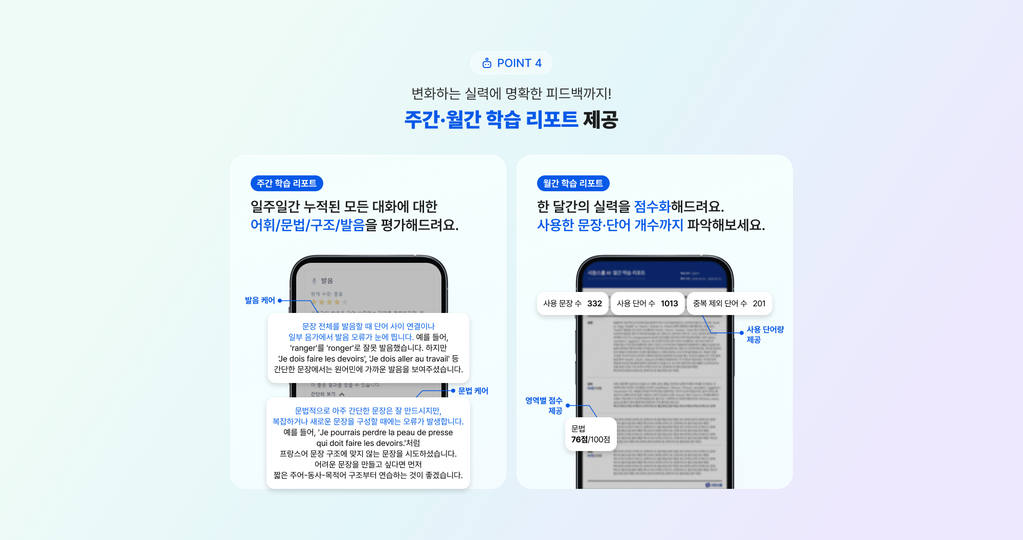 POINT 4 변화하는 실력에 명확한 피드백까지! 주간·월간 학습리포트 제공