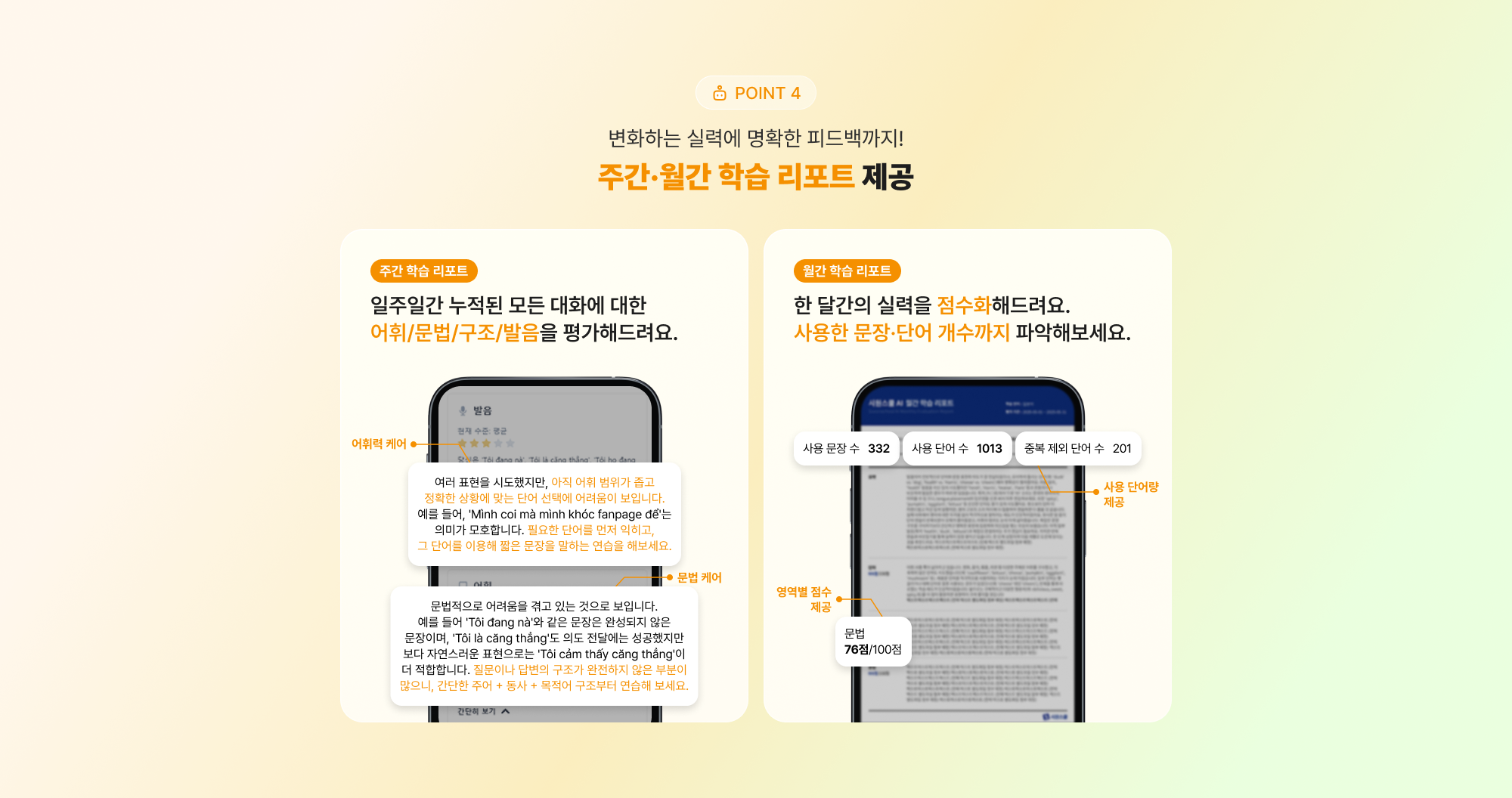 POINT 4 변화하는 실력에 명확한 피드백까지! 주간·월간 학습리포트 제공