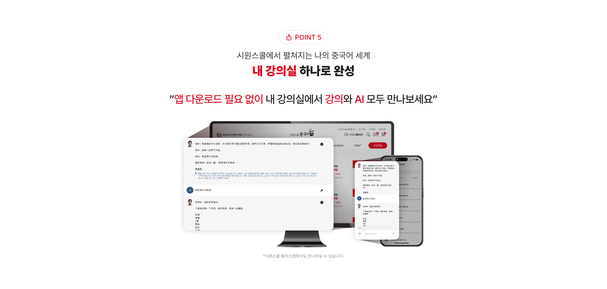 POINT 5 시원스쿨에서 펼쳐지는 나의  중국어 세계 내 강의실 하나로 완성