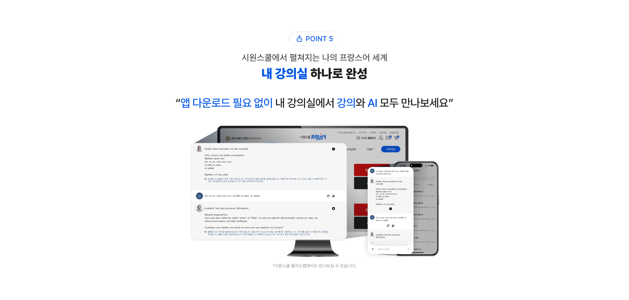 POINT 5 시원스쿨에서 펼쳐지는 나의  프랑스어 세계 내 강의실 하나로 완성