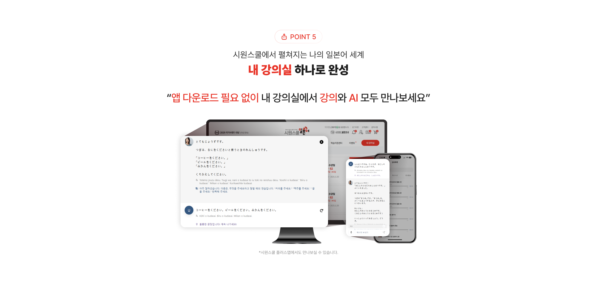 POINT 5 시원스쿨에서 펼쳐지는 나의  일본어 세계 내 강의실 하나로 완성