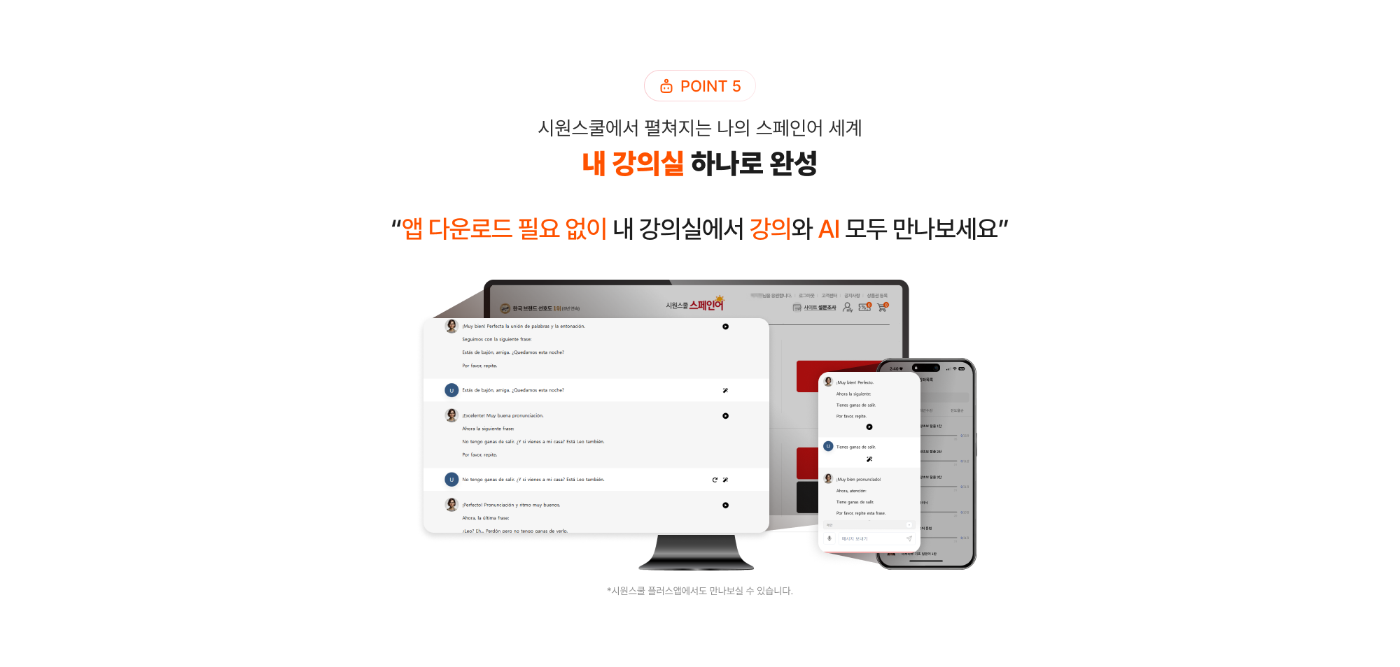 POINT 5 시원스쿨에서 펼쳐지는 나의  스페인어 세계 내 강의실 하나로 완성