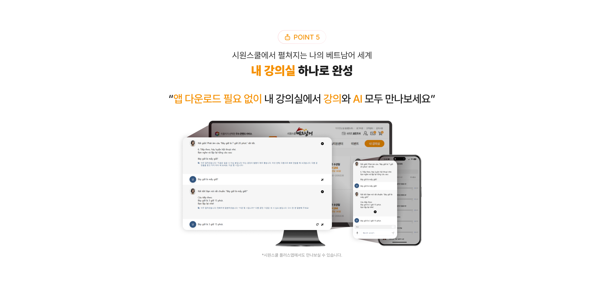 POINT 5 시원스쿨에서 펼쳐지는 나의  베트남어 세계 내 강의실 하나로 완성