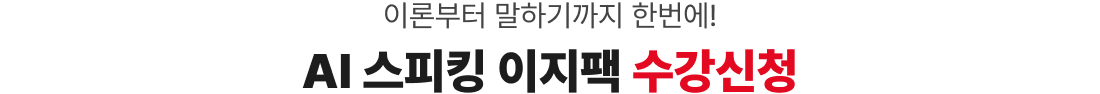 이론부터 말하기까지 한번에! AI 스피킹 이지팩 수강신청