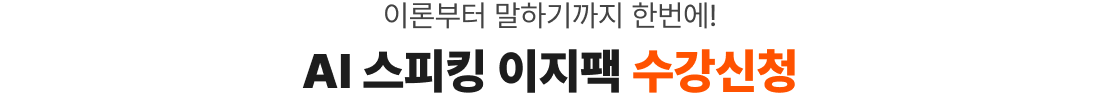 이론부터 말하기까지 한번에! AI 스피킹 이지팩 수강신청