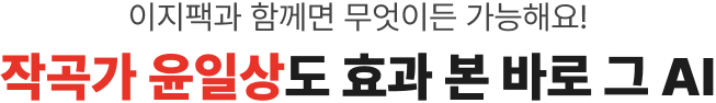 이지팩과 함께라면 무엇이든 가능해요 작곡가 윤일상도 효과 본 그 AI