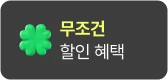 무조건 할인 혜택