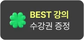 BEST 강의 수강권 증정