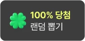 에어팟 랜덤 뽑기
