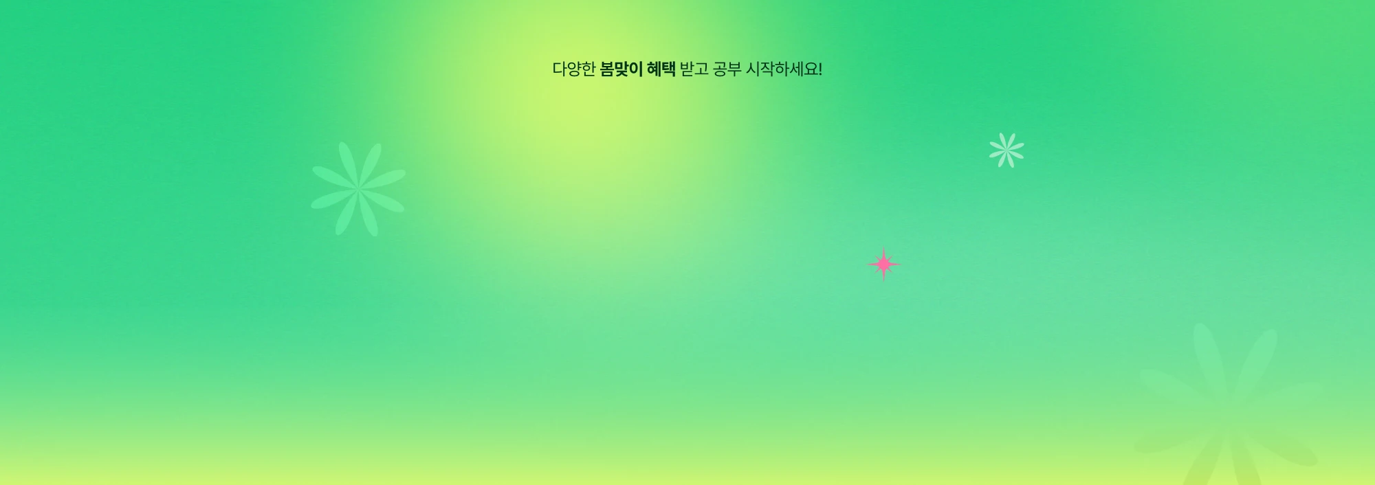 다양한 봄밪이 혜택 받고 공부 시작하세요! 3월 트리플 혜택 드려봄