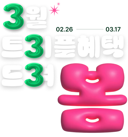 3월 트리플 혜택 드려봄