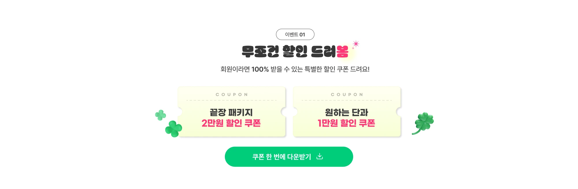 이벤트 01. 무조건 할인 드려봄. 회원이라면 100% 받을 수 있는 특별한 할인 쿠폰 드려요